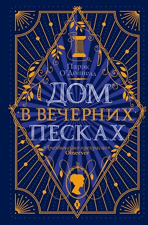 Книга Дом в Вечерних песках (Парэк О'Доннелл)