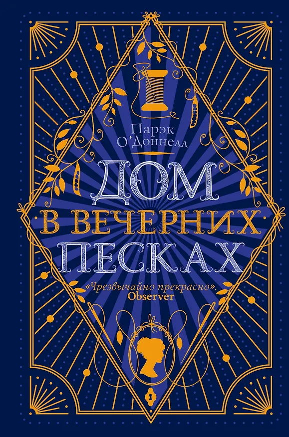 Книга Дом в Вечерних песках (Парэк О'Доннелл) — 1