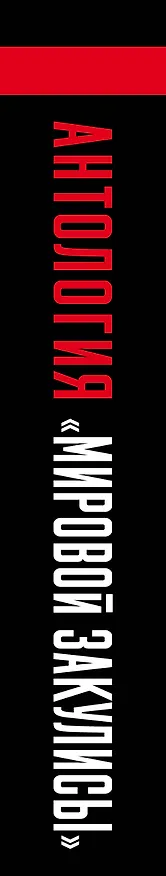 Книга Антология «мировой закулисы» () — 3