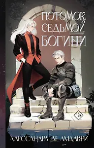 Потомок седьмой богини