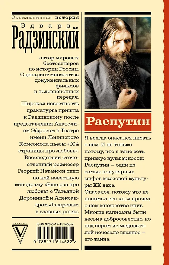 Книга Распутин (Эдвард Радзинский) — 2
