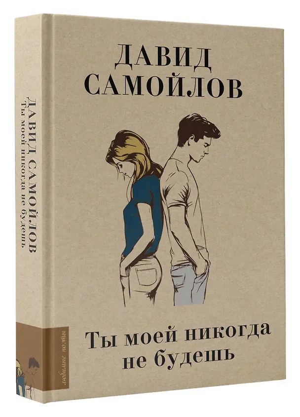 Книга Ты моей никогда не будешь (Давид Самойлов) — 4