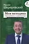 Моя методика. От разрядника – к гроссмейстеру — 3143447 — 1