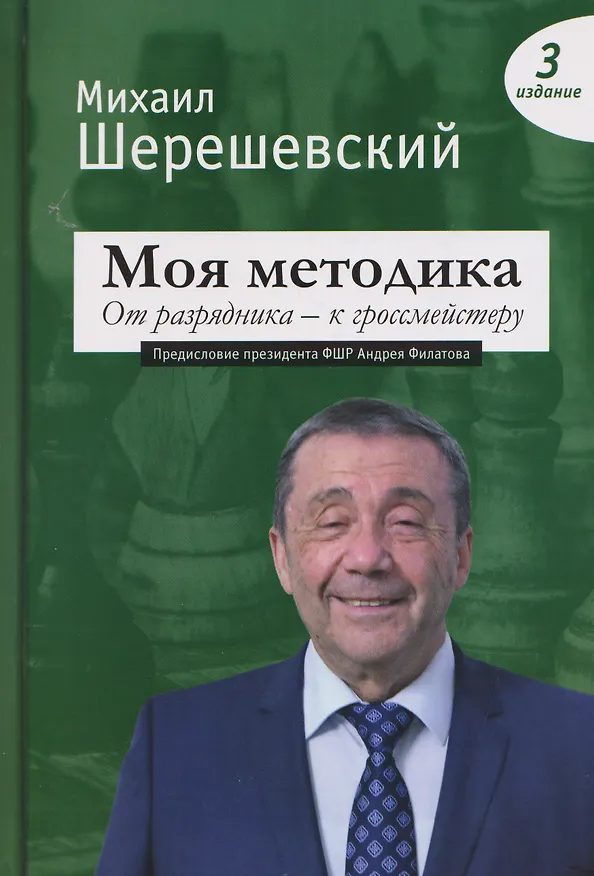Книга Моя методика. От разрядника – к гроссмейстеру (Михаил Шерешевский) — 1