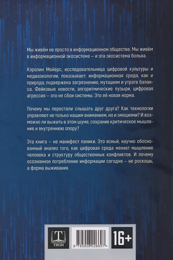 Книга Экология информации. Как цифровая среда формирует наше мышление и политические конфликты (Кэролин Мейерс) — 2