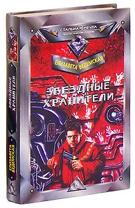 Звездные хранители