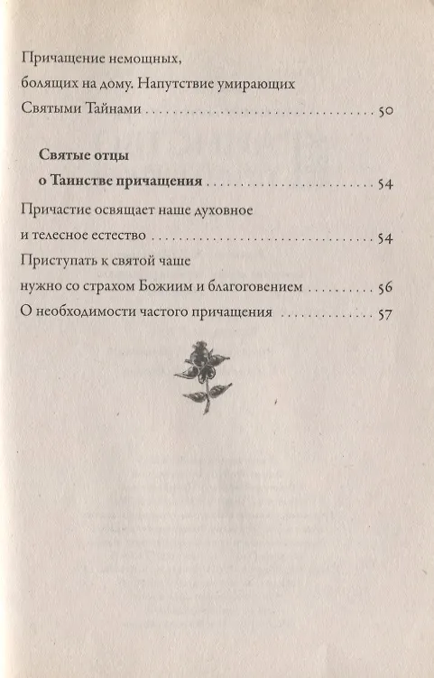 Книга Таинство причащения (Евхаристия) (Павел Гумеров) — 4