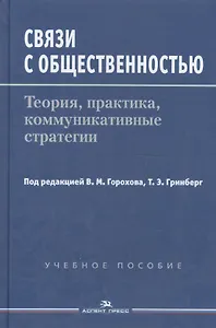 Связи с общественностью: Теория, практика, коммуникативные стратегии. Учебное пособие