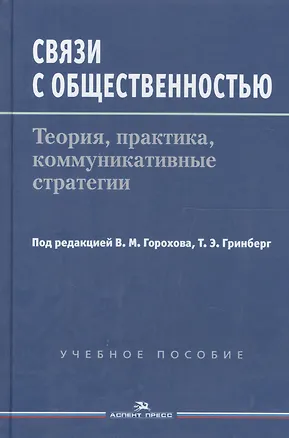 Книга Связи с общественностью: Теория, практика, коммуникативные стратегии. Учебное пособие (Владимир Горохов)