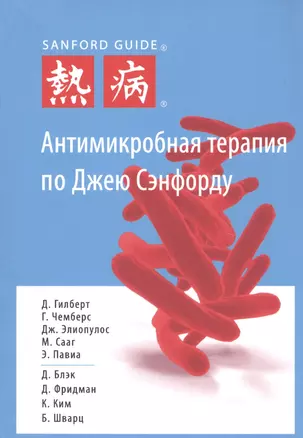 Антимикробная терапия по Джею Сэнфорду — 2755590 — 1