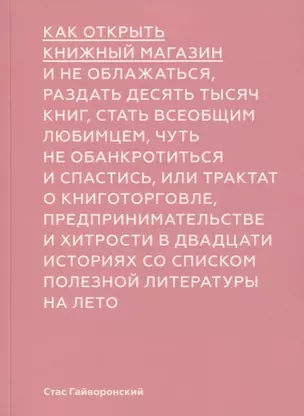 Как открыть книжный магазин и не облажаться, раздать десять тысяч книг, стать всеобщим любимцем, чуть не обанктротиться и спастись, или трактат о книготорговле, предпринимательстве и хитрости в двадцати историях со списком полезной литературы на лето — 2771958 — 1