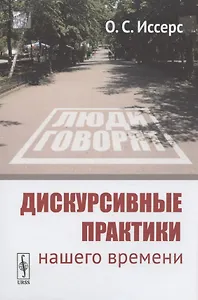 Дискурсивные практики нашего времени