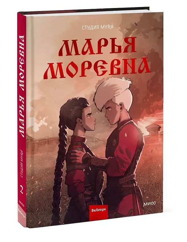 Марья Моревна. Том 2 3003897 — 4