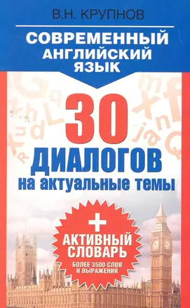 Современный английский язык. 30 диалогов на актуальные темы: учеб. пособие — 2263690 — 1