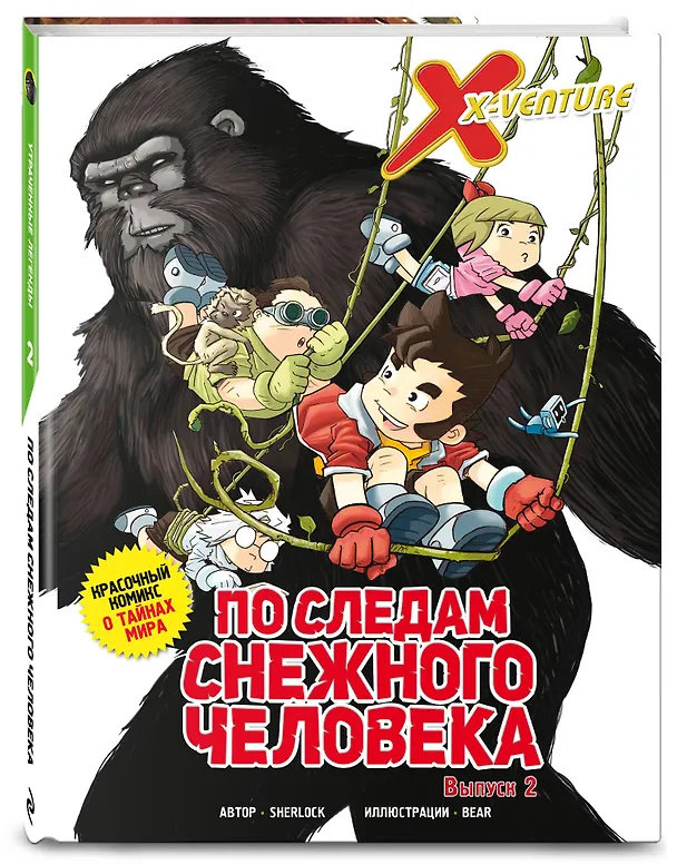 Книга Утраченные легенды. Выпуск 2. По следам снежного человека (Sherlock) — 5