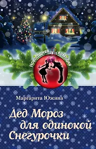 Дед Мороз для одинокой Снегурочки