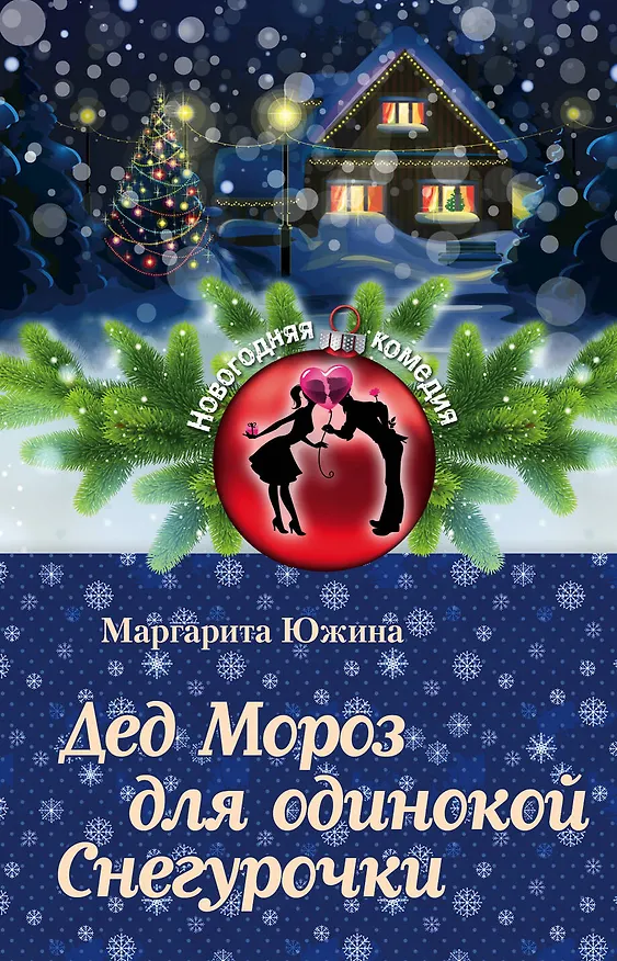 Книга Дед Мороз для одинокой Снегурочки (Маргарита Южина) — 1