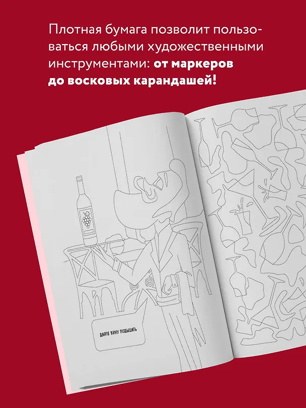 Книга Беру все вино на себя. Раскраска-антистресс для творчества и вдохновения () — 6