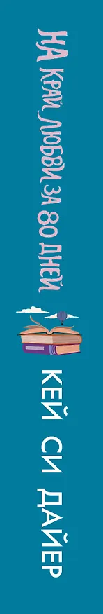 Книга На край любви за 80 дней (Кей Си Дайер) — 3