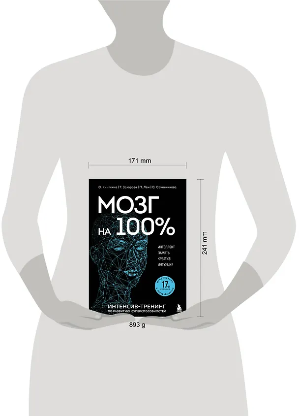 Книга Мозг на 100 %. Интеллект. Память. Креатив. Интуиция. Интенсив-тренинг по развитию суперспособностей (Ольга Кинякина) — 10