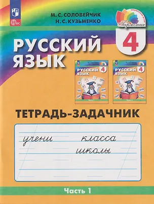 Книга Русский язык: 4-й класс: тетрадь-задачник: в 3-х частях. Часть 1 (Марина Соловейчик, Надежда Кузьменко)