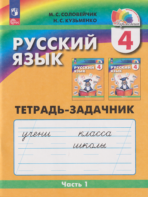 Книга Русский язык: 4-й класс: тетрадь-задачник: в 3-х частях. Часть 1 (Марина Соловейчик, Надежда Кузьменко) — 1