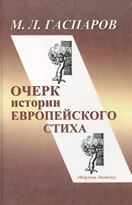 Очерк истории европейского стиха. Издание второе (дополненное)
