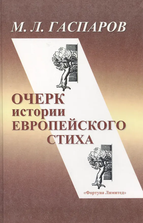 Книга Очерк истории европейского стиха. Издание второе (дополненное) (Михаил Гаспаров) — 1