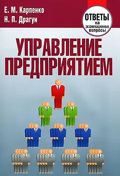 Управление предприятием. Ответы на экзаменационные вопросы (мягк). Карпенко Е. (Матица)