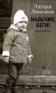 

Мальчик беги!: Стихотворения