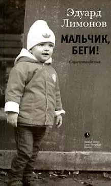 Мальчик беги!: Стихотворения — 2193409 — 1