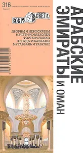 Арабские Эмираты и Оман / 316. Издание 1