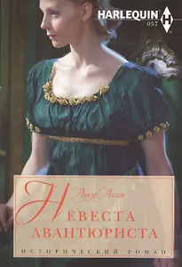 Невеста авантюриста: роман
