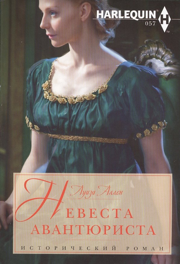 Книга Невеста авантюриста: роман () — 1