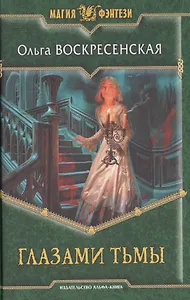 Глазами тьмы: фантастический роман