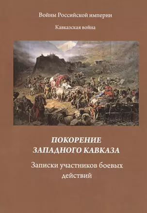 Покорение западного Кавказа. Записки участников боевых действий — 2854837 — 1