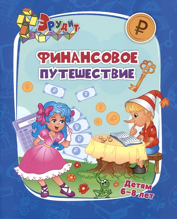 Книга Эрудит. Финансовое путешествие: для детей 6-8 лет (Татьяна Славина) — 1