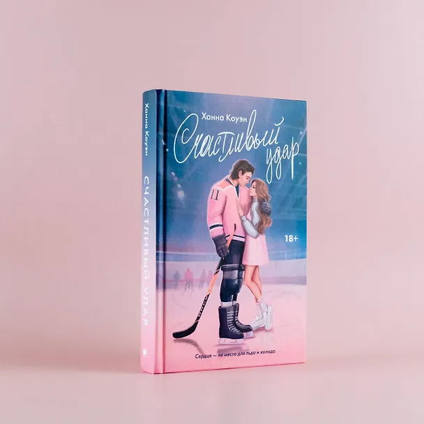 Книга Счастливый удар (Ханна Коуэн) — 6