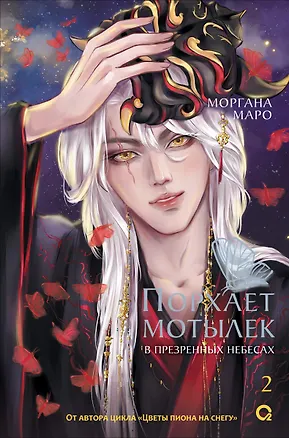 Книга Порхает мотылек в презренных небесах. Том 2 (Моргана Маро)