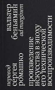 Произведение искусства в эпоху его технической воспроизводимости. 2-е издание