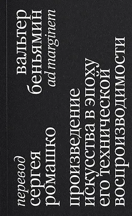 Книга Произведение искусства в эпоху его технической воспроизводимости. 2-е издание (Вальтер Беньямин)