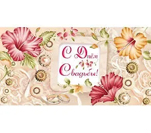 Конверт для денег 16,4*8,4см С днем свадьбы! 1-20-0407 326536 — 1