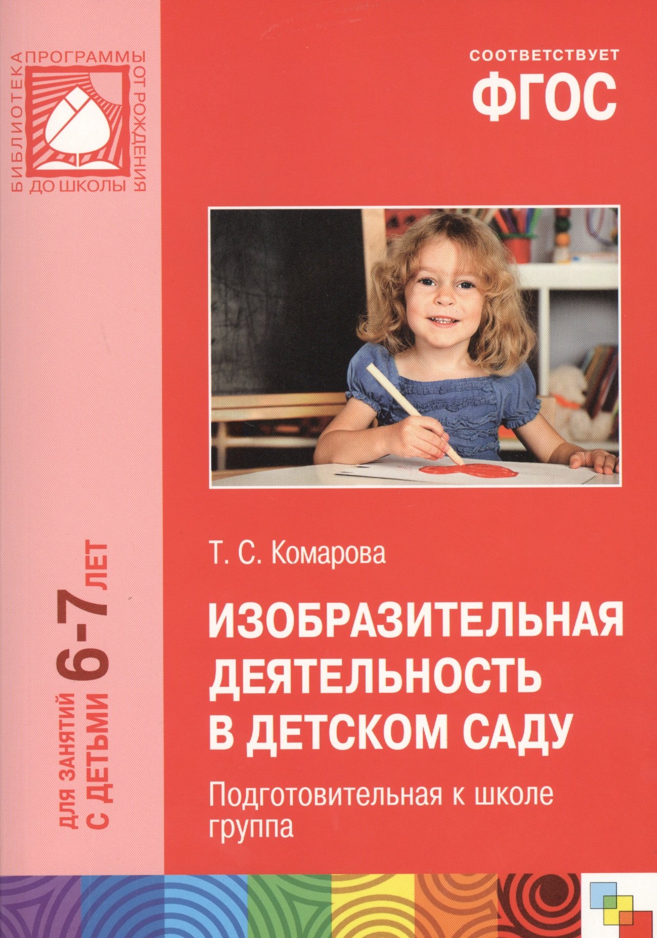 

ФГОС Изобразительная деятельность в детском саду. (6-7 лет). Подготовительная к школе группа