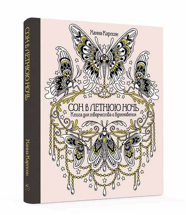 Книга Сон в летнюю ночь. Книга для творчества и вдохновения (Ханна Карлсон) — 2