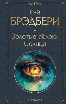 Книга Золотые яблоки Солнца (Рэй Брэдбери)
