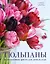 Тюльпаны. Великолепные цветы для дома и сада — 3061288 — 1