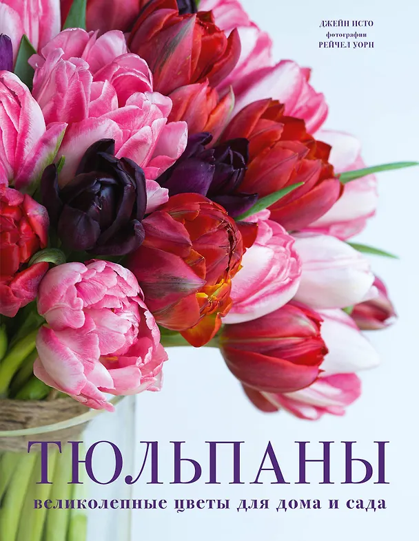 Книга Тюльпаны. Великолепные цветы для дома и сада (Джейн Исто) — 1