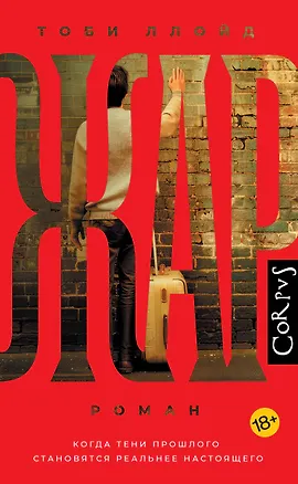 Книга Жар (Тоби Ллойд)