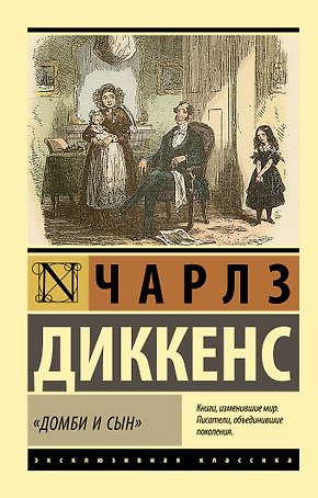 Домби и сын