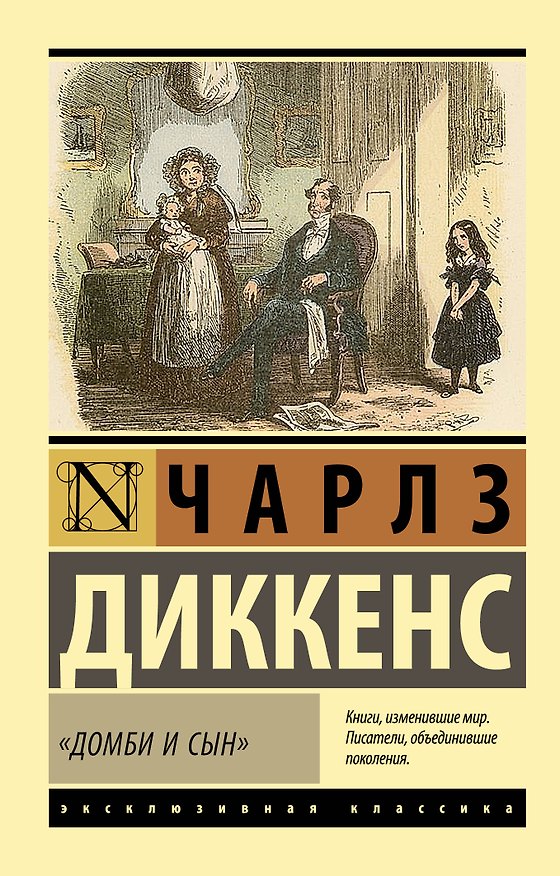 Книга Домби и сын (Чарльз Диккенс) — 1